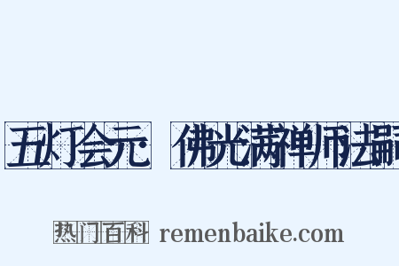 五灯会元·佛光满禅师法嗣是什么意思的图片